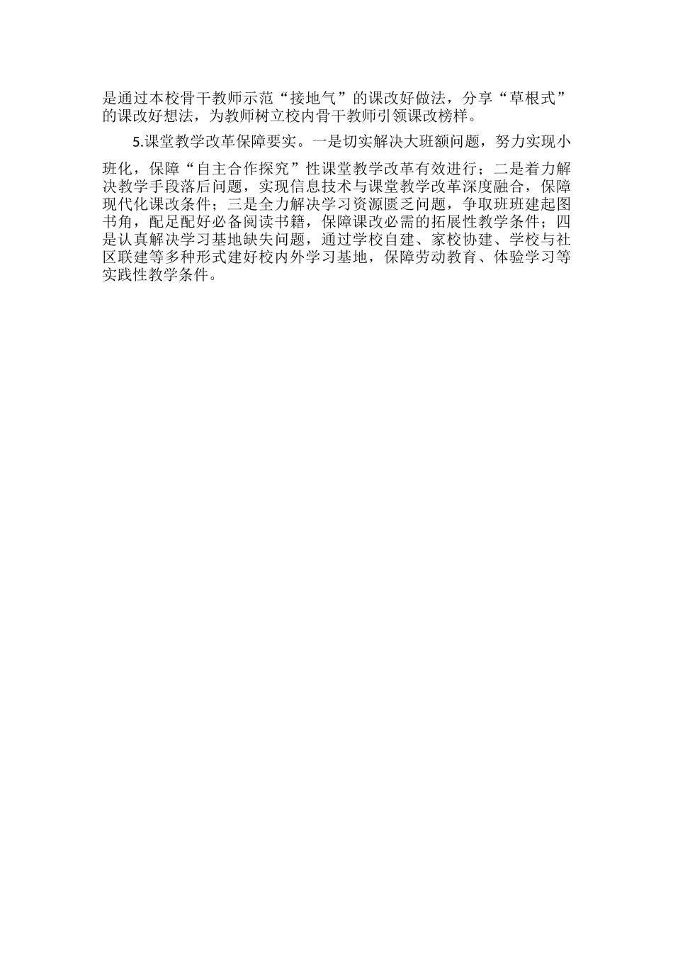 高质量推进课堂教学改革如何做到“五实”.docx_第2页