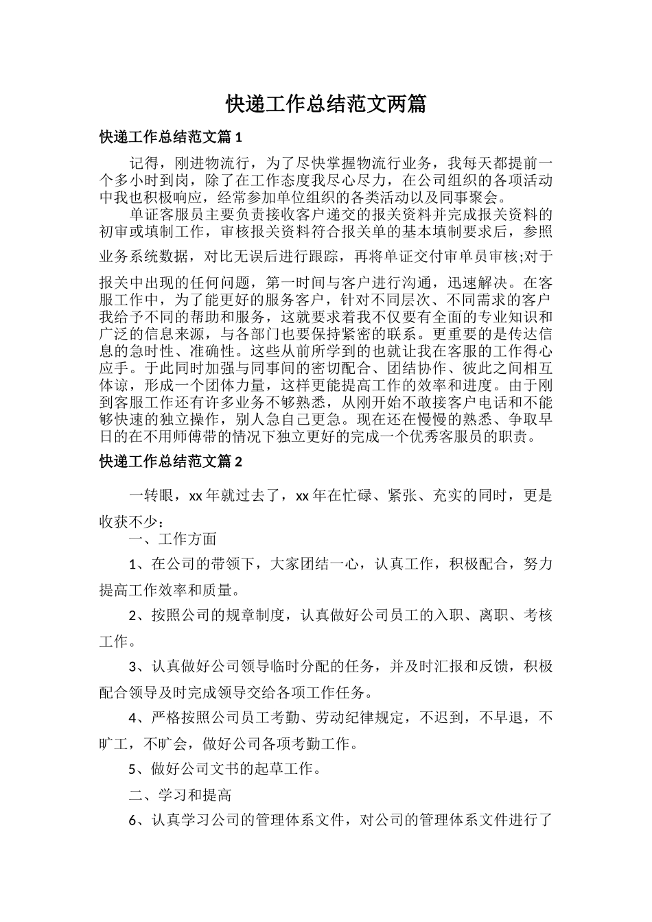 快递工作总结范文两篇.docx_第1页