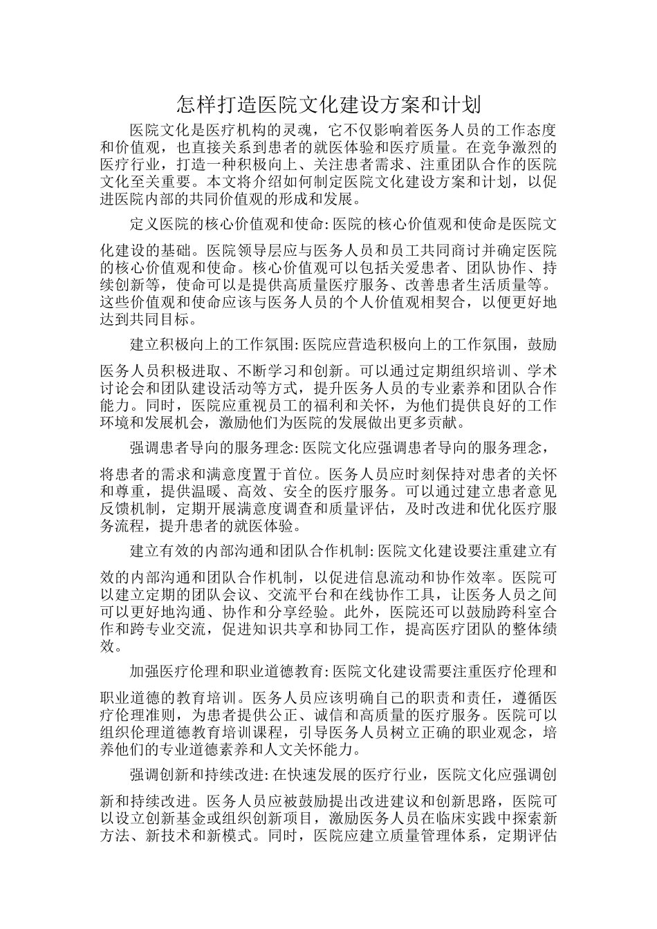 怎样打造医院文化建设方案和计划.docx_第1页