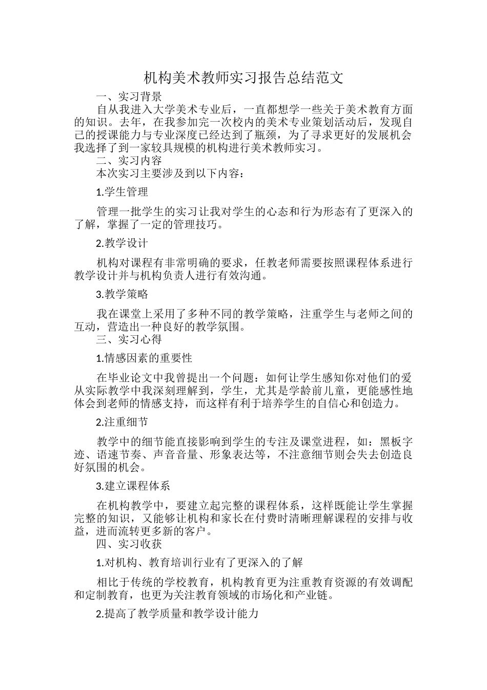 机构美术教师实习报告总结范文.docx_第1页
