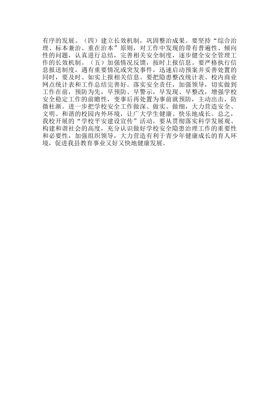 XXX学校平安建设宣传实施方案范文.docx_第3页