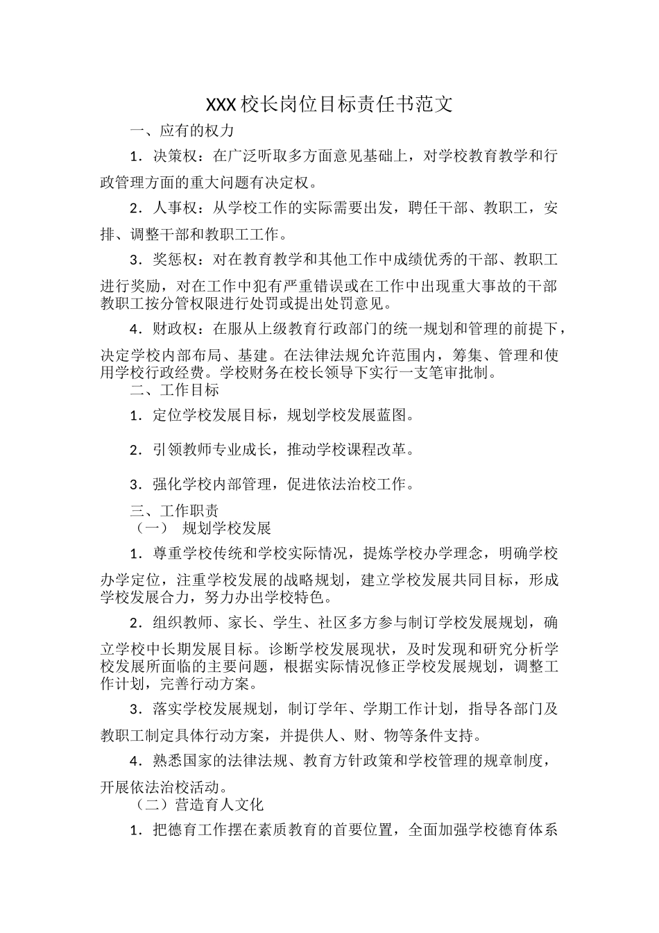 XXX校长岗位目标责任书范文.docx_第1页