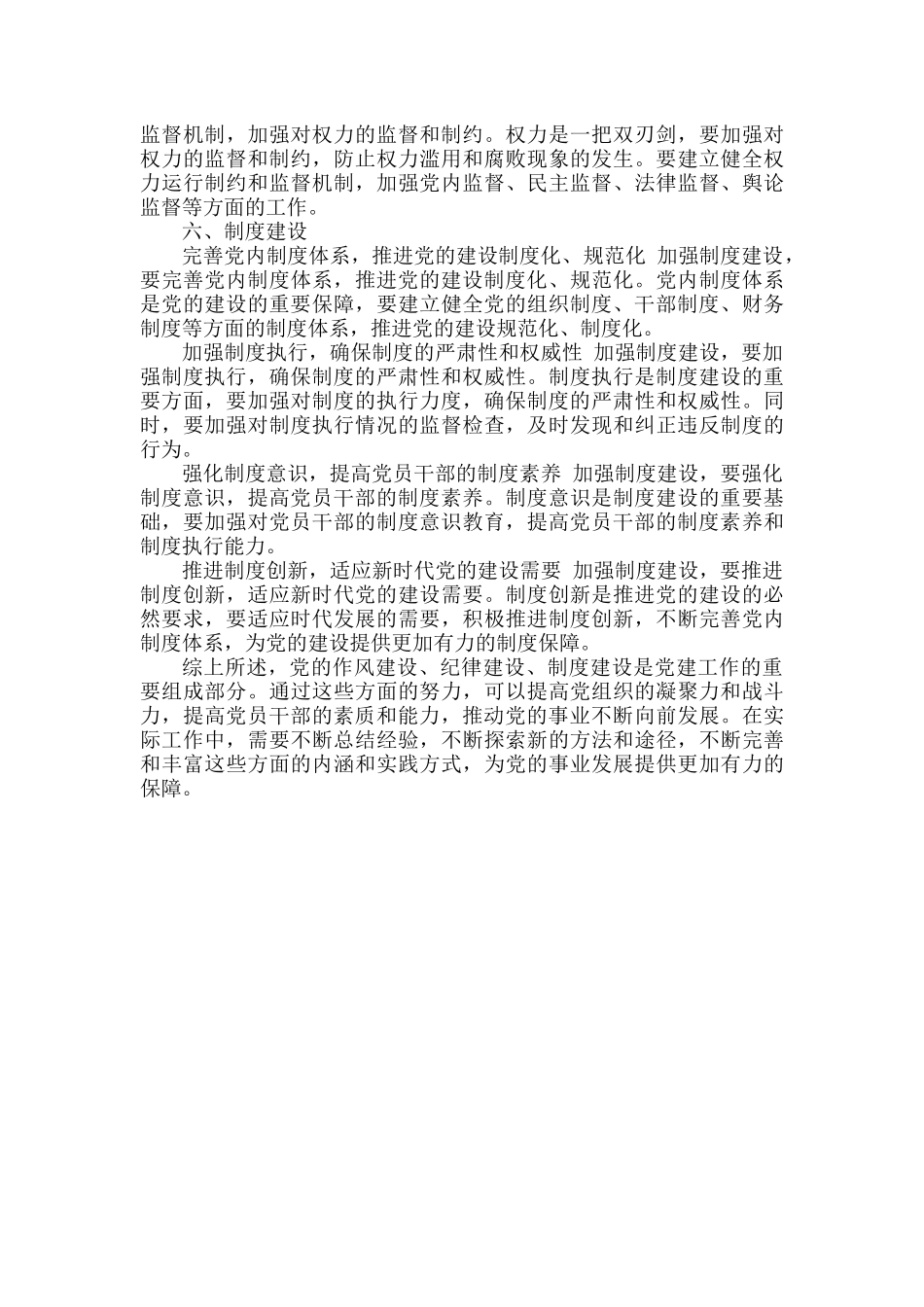 浅谈党建工作的六个方面.docx_第3页