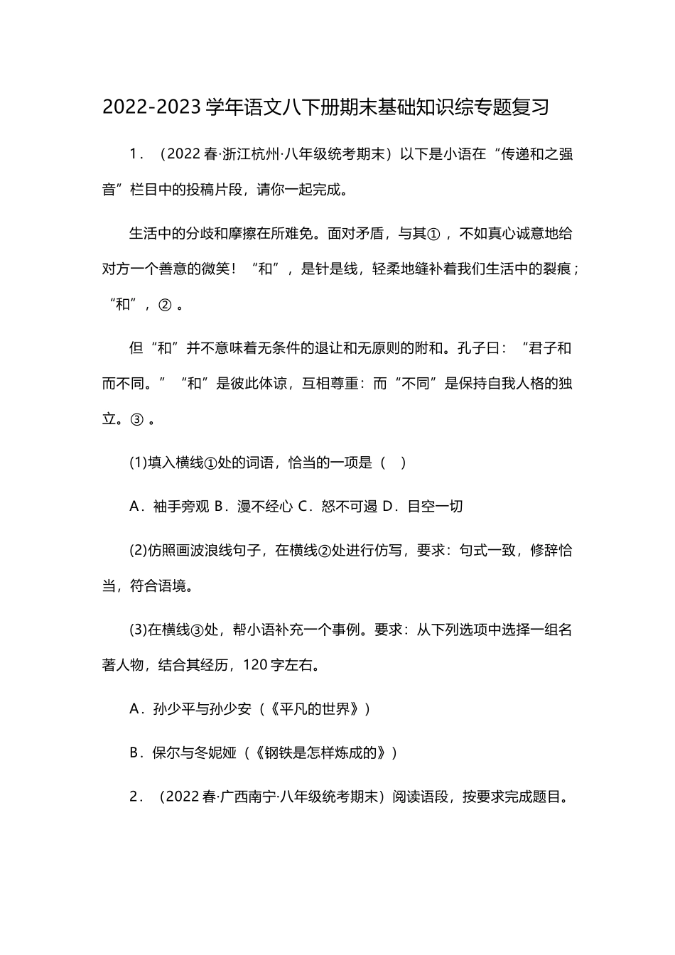 2022-2023学年语文八下册期末基础知识综专题复习.docx_第1页