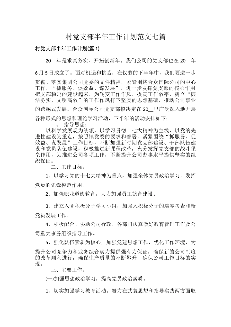 村党支部半年工作计划范文七篇.docx_第1页