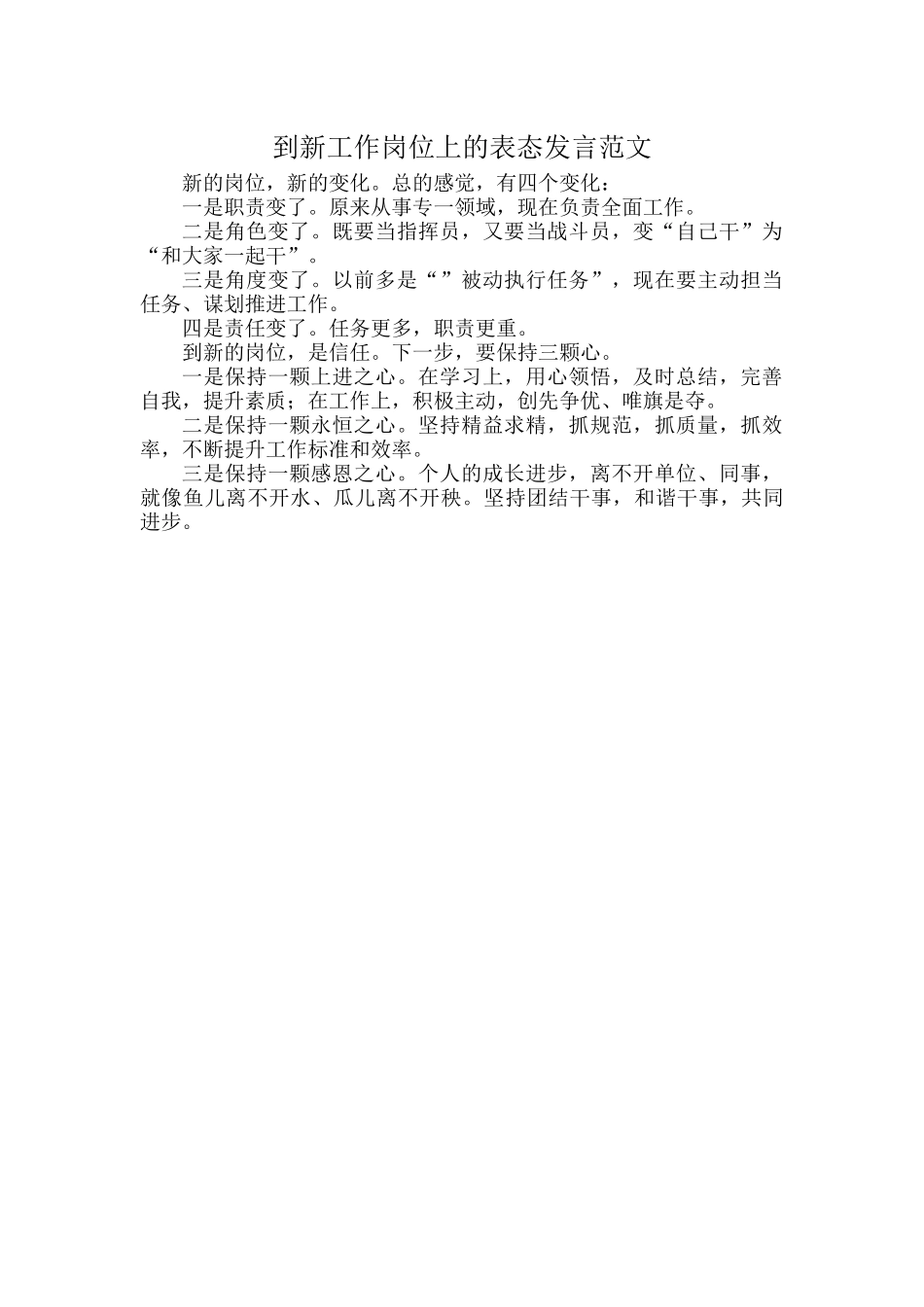 到新工作岗位上的表态发言范文.docx_第1页