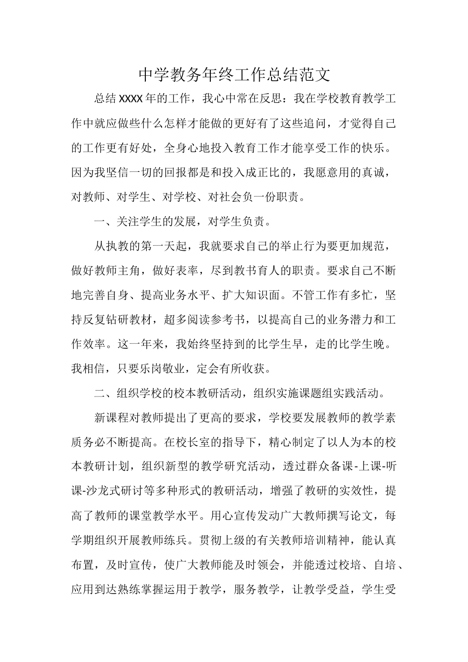 中学教务年终工作总结范文.docx_第1页