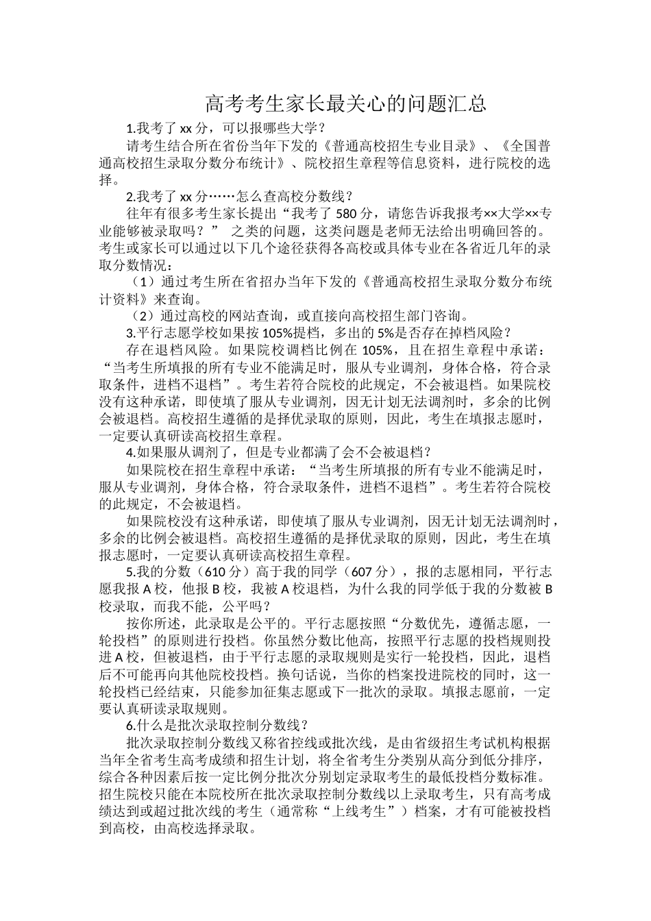 高考考生家长最关心的问题汇总.docx_第1页