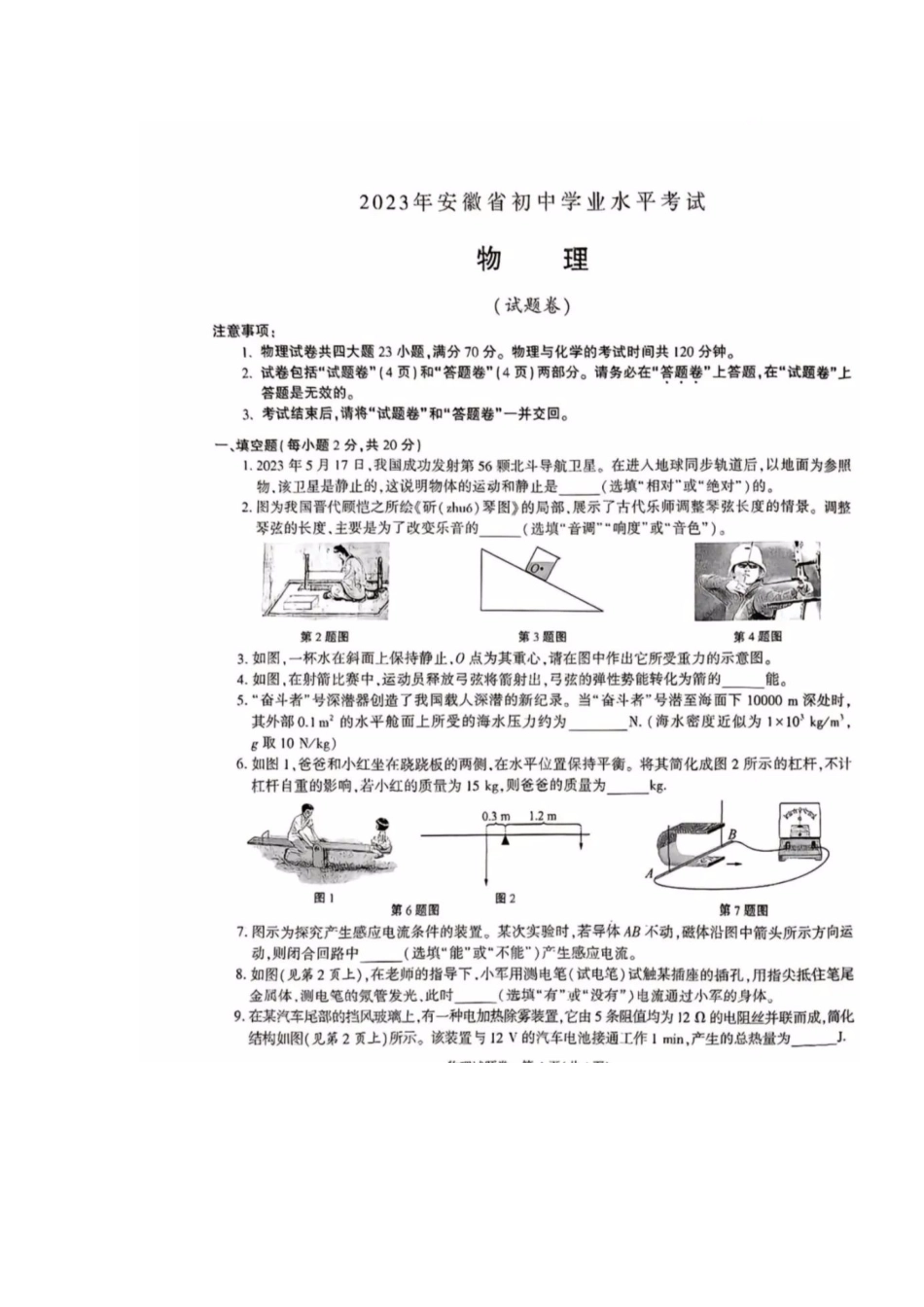 2023年安徽初中物理学业水平考试卷.docx_第1页