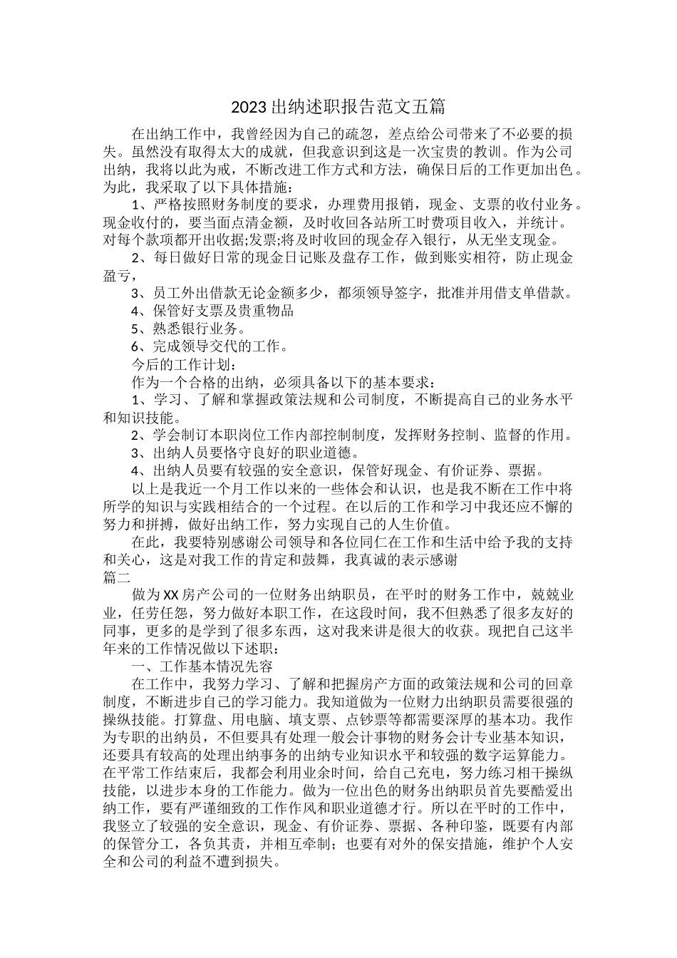 2023出纳述职报告范文五1.docx_第1页