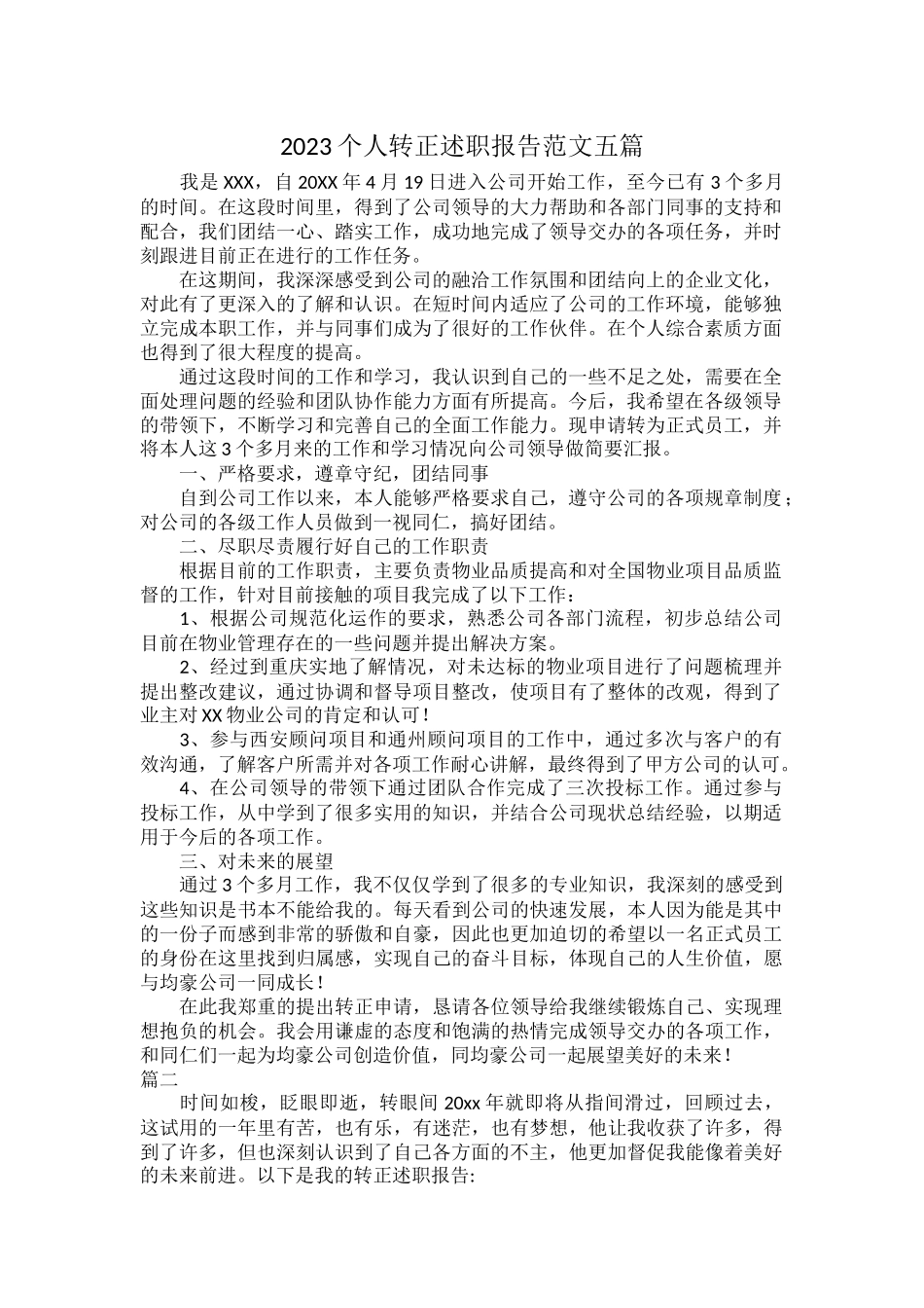 2023个人转正述职报告范文五篇.docx_第1页