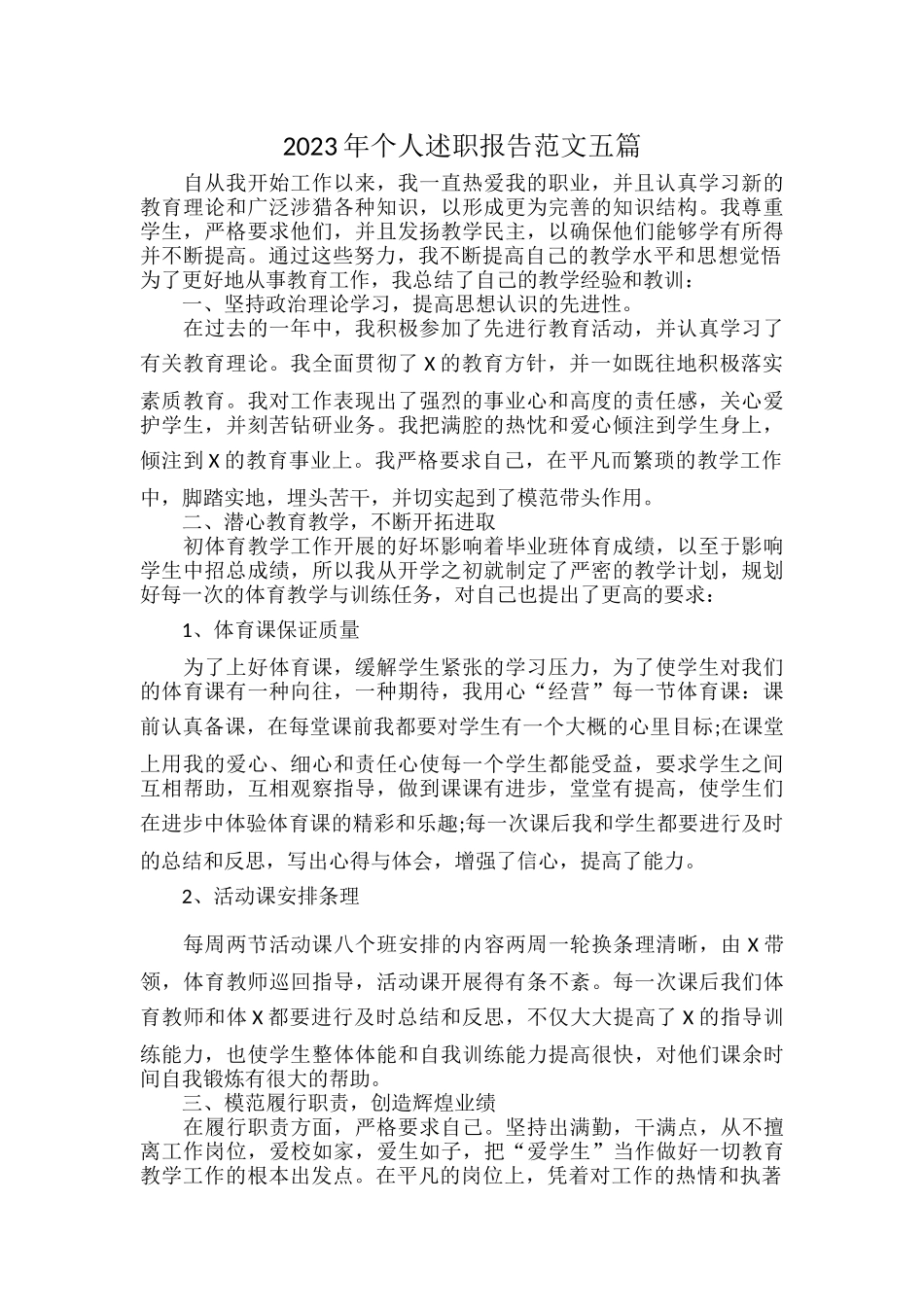 2023年个人述职报告范文五篇.docx_第1页