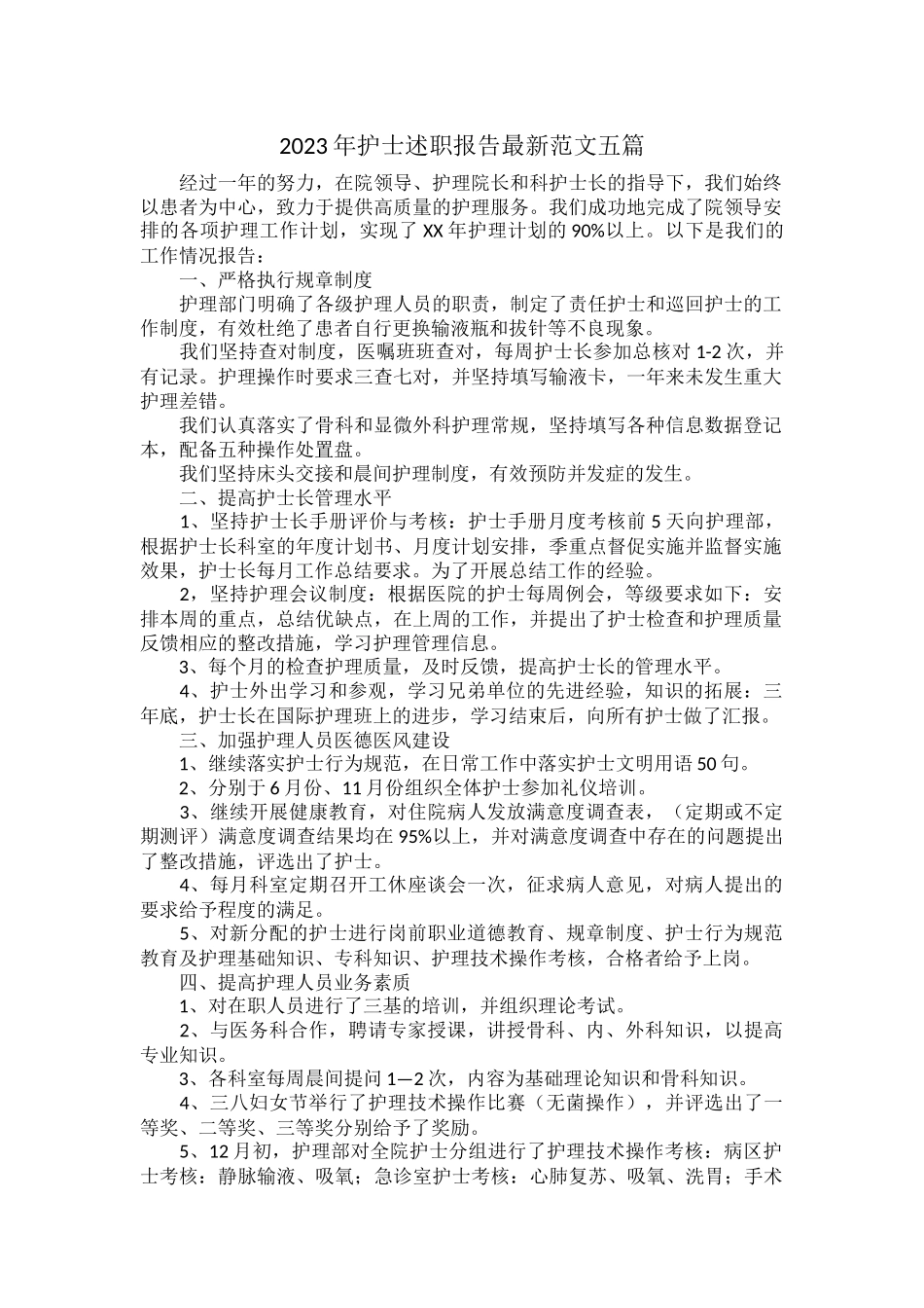 2023年护士述职报告最新范文五篇.docx_第1页