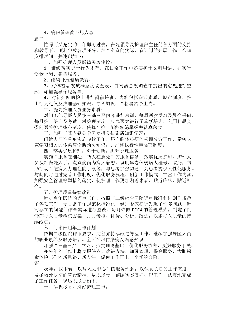 2023年护士述职报告最新范文五篇.docx_第3页