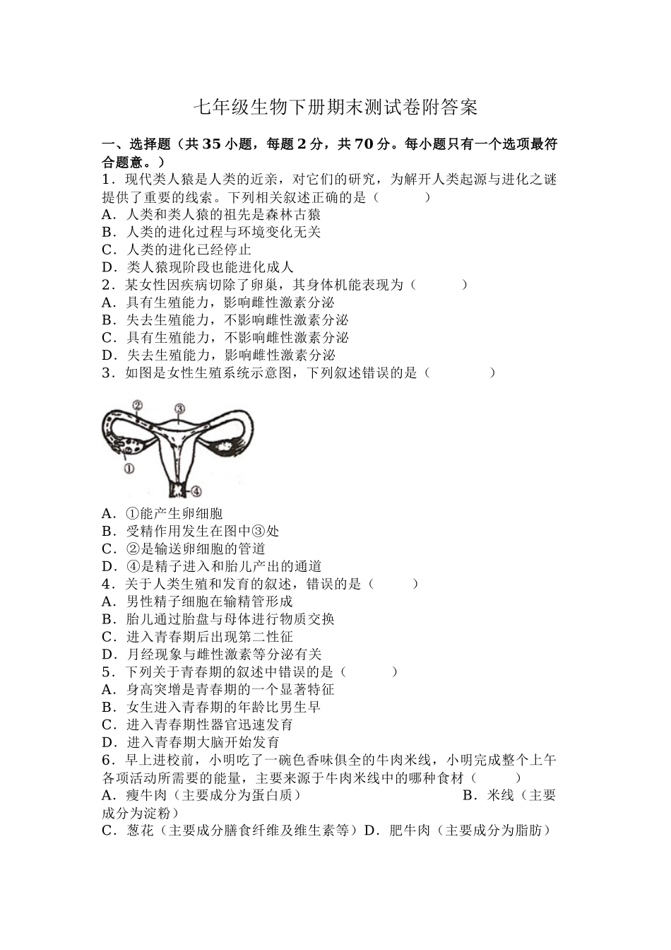 七年级生物下册期末测试卷附答案.docx_第1页