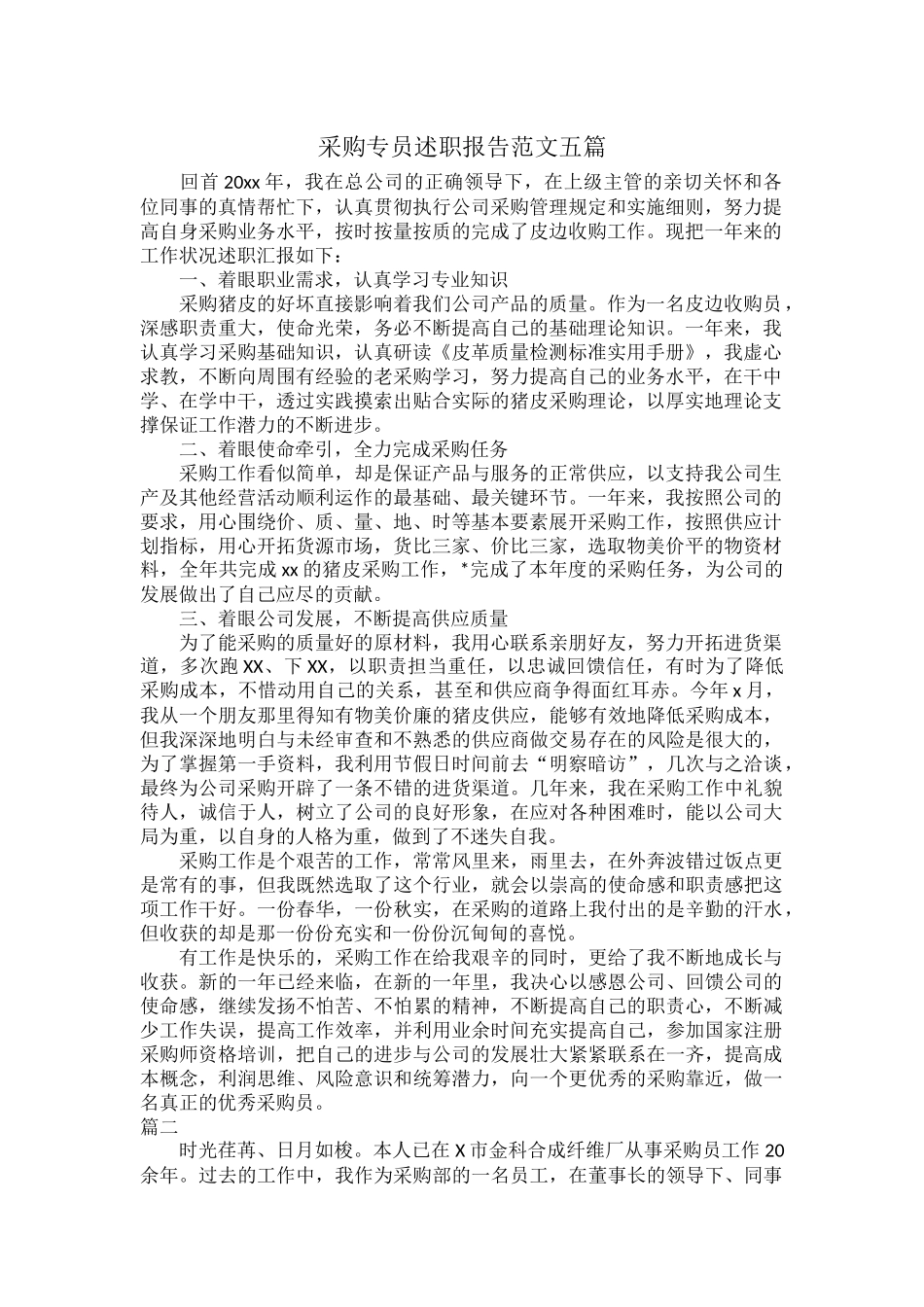 采购专员述职报告范文五篇.docx_第1页