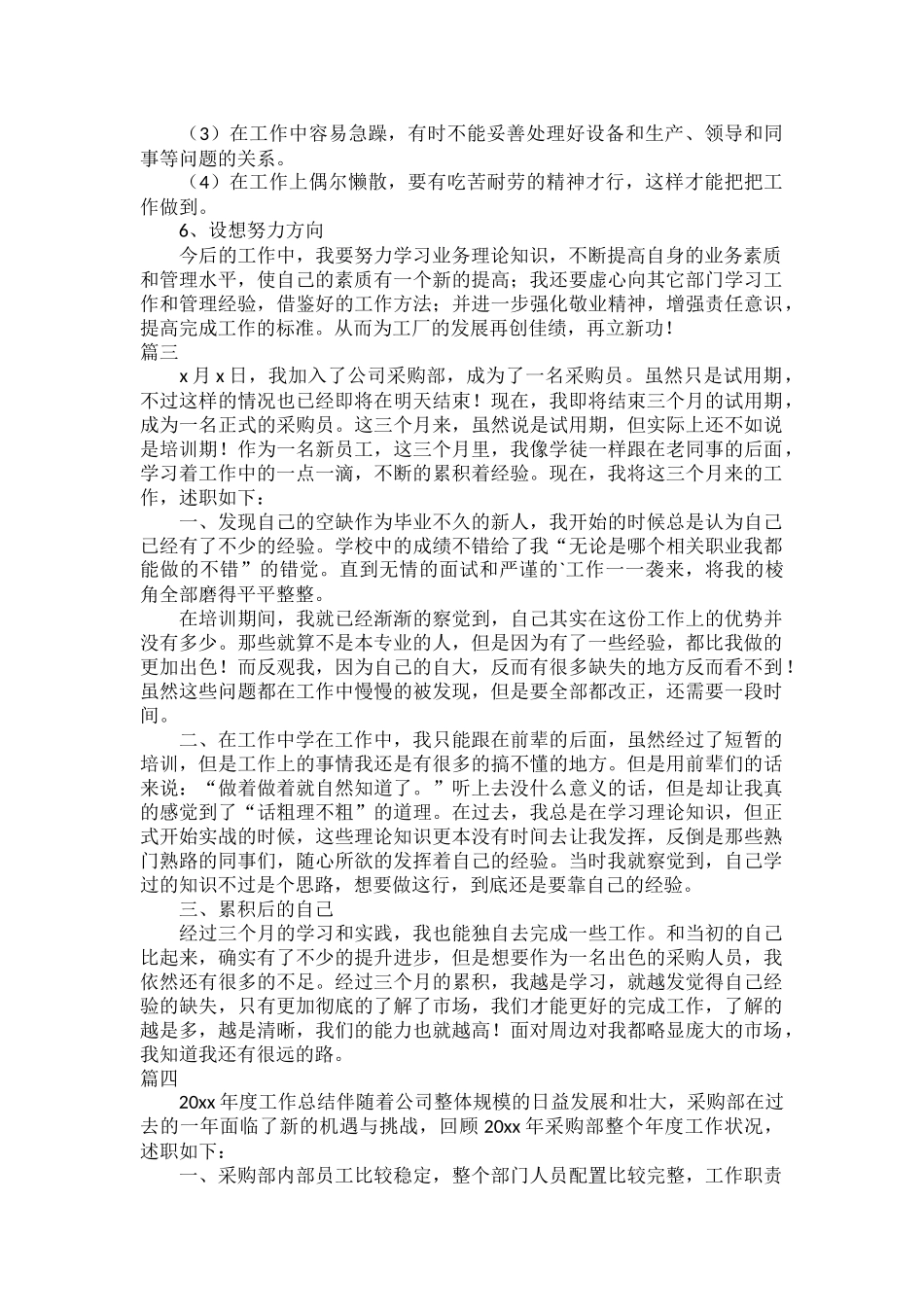 采购专员述职报告范文五篇.docx_第3页