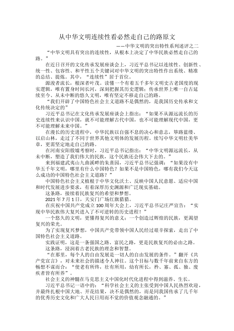 从中华文明连续性看必然走自己的路原文.docx_第1页