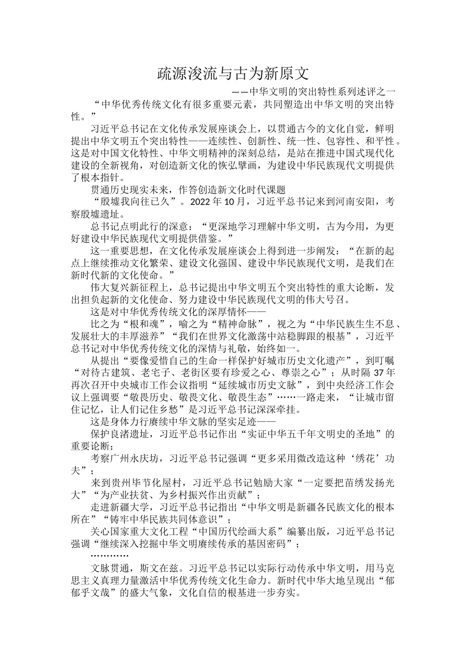 疏源浚流与古为新原文.docx_第1页