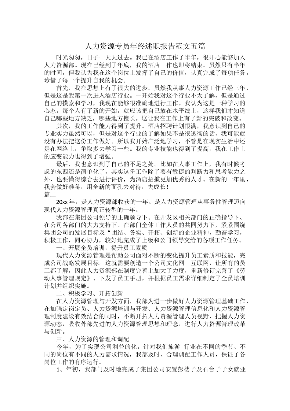 人力资源专员年终述职报告范文五篇.docx_第1页