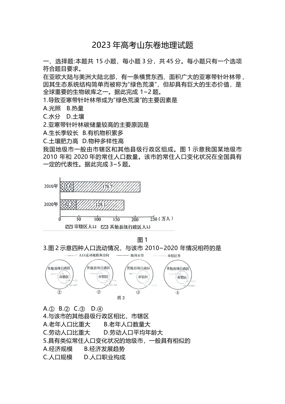 2023年高考山东卷地理试题.docx_第1页