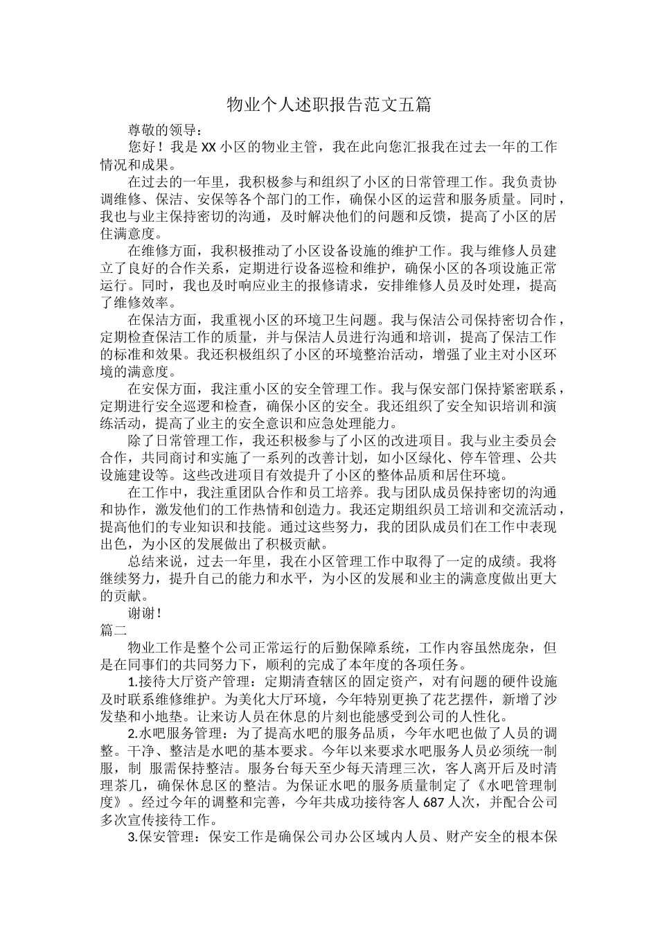 物业个人述职报告范文五篇.docx_第1页