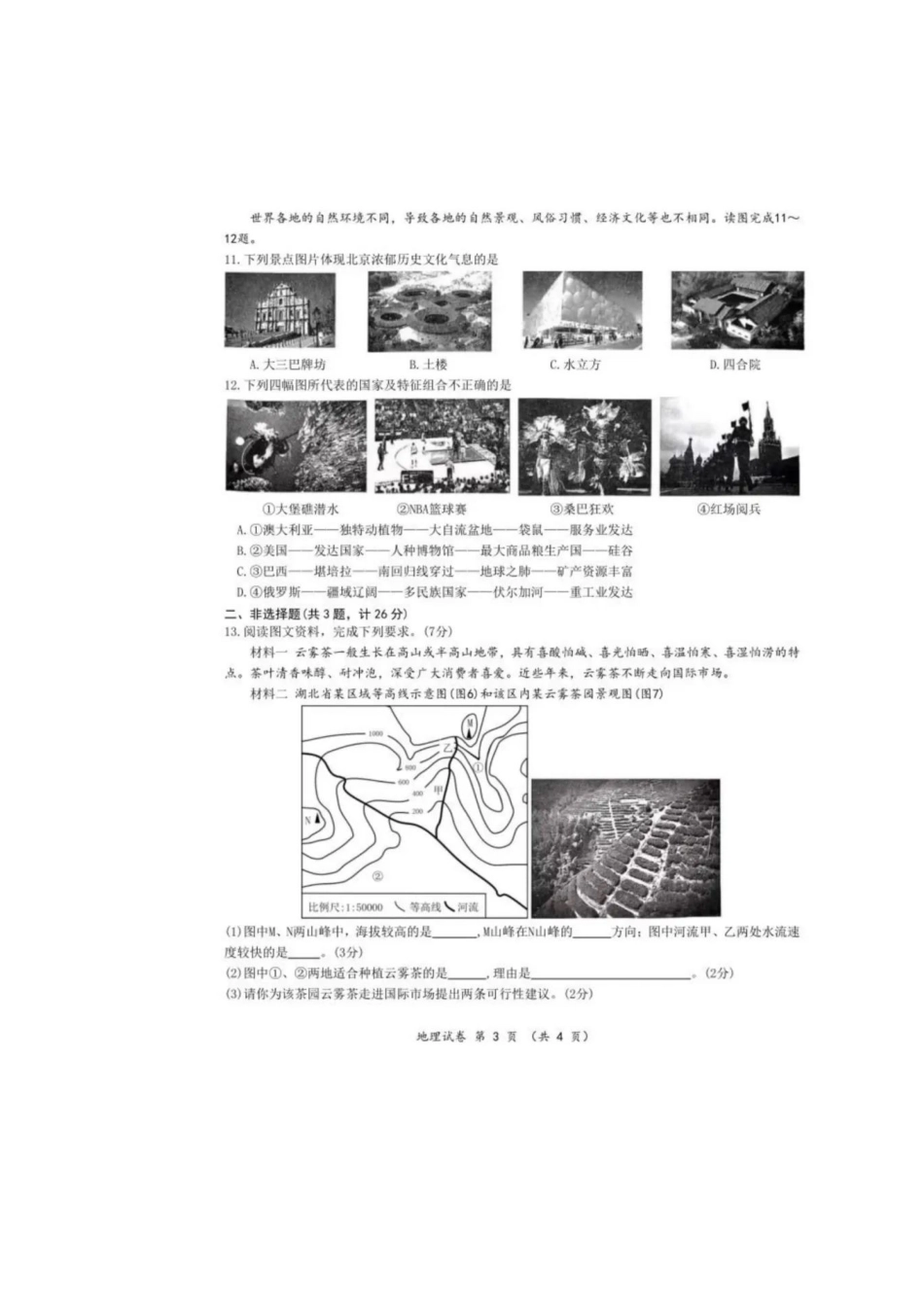 2023年黄冈、孝感、咸宁中考地理真题含答案.docx_第3页