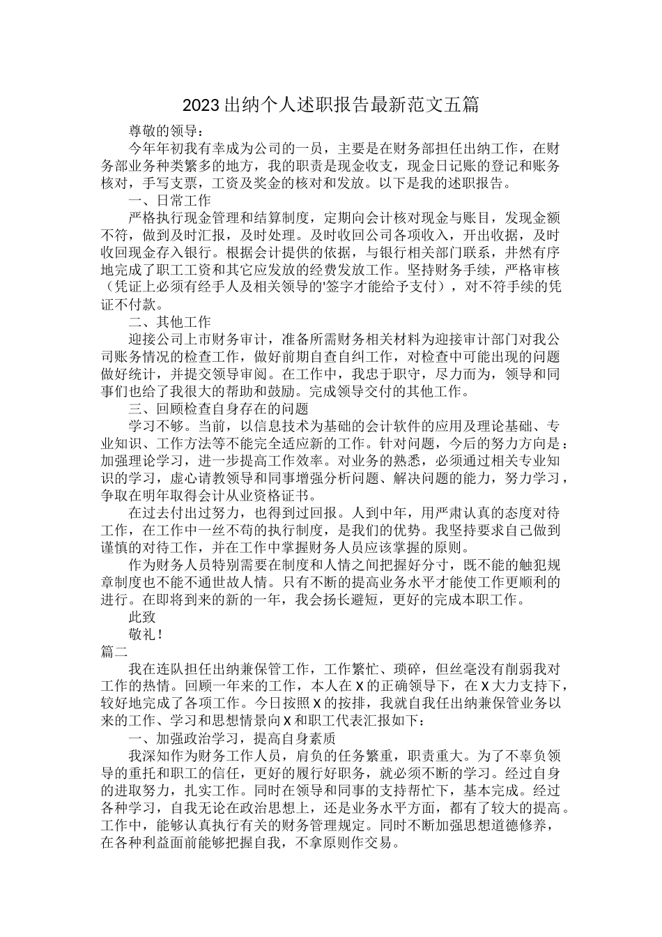2023出纳个人述职报告最新范文五篇.docx_第1页