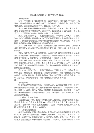 2023出纳述职报告范文五篇.docx