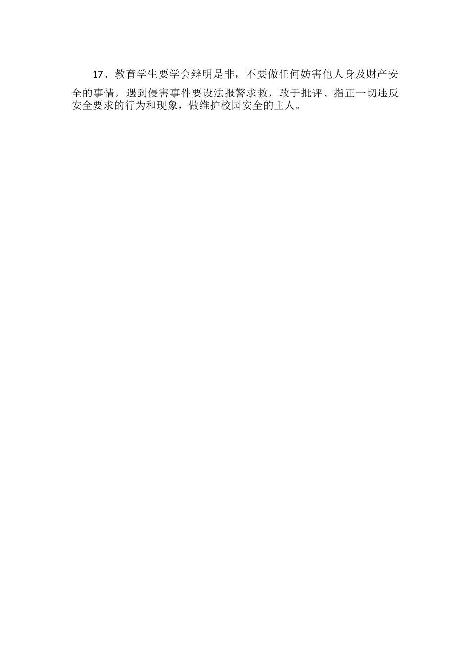XX学校安全工作方案范文.docx_第3页