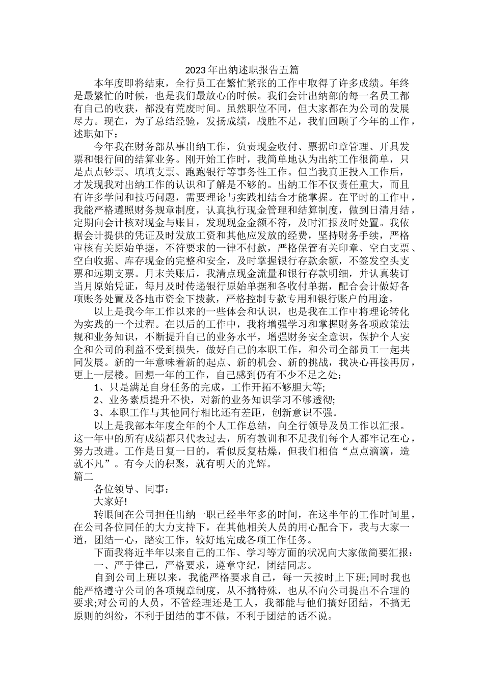 2023年出纳述职报告五篇.docx_第1页