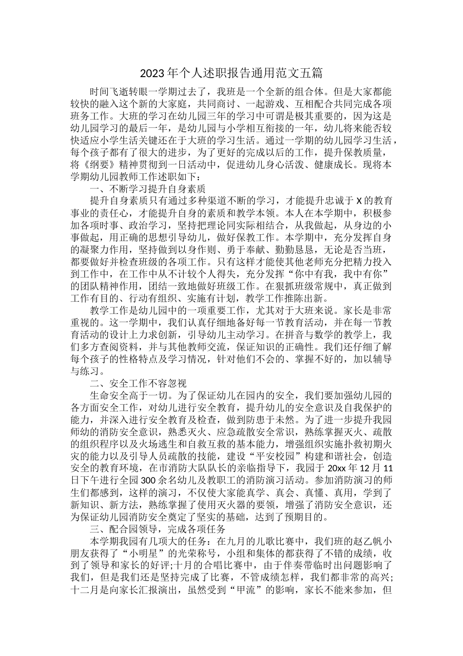 2023年个人述职报告通用范文五篇.docx_第1页