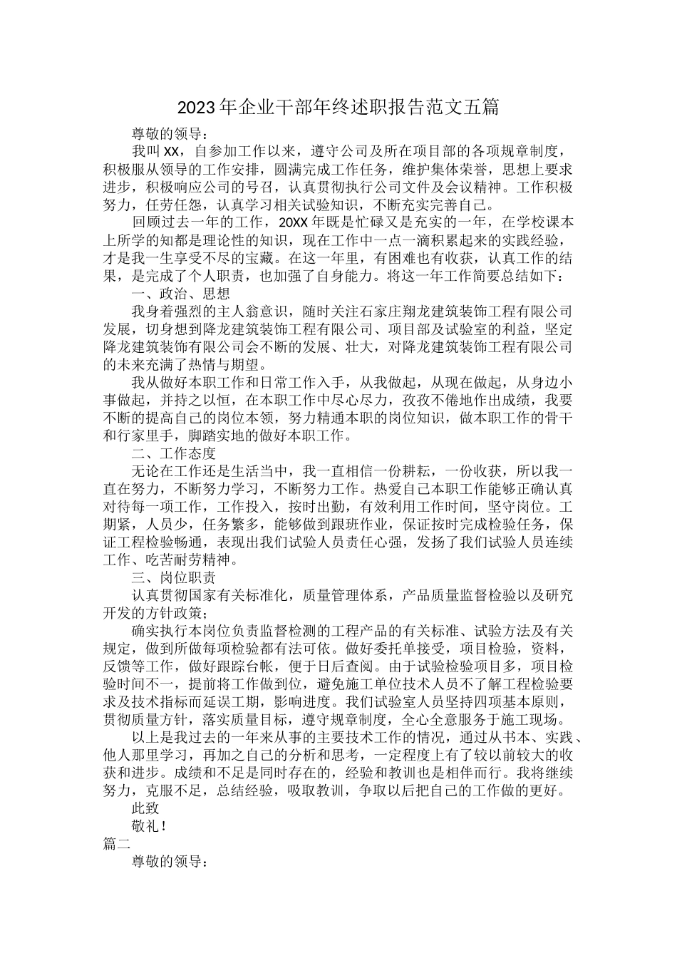 2023年企业干部年终述职报告范文五篇.docx_第1页