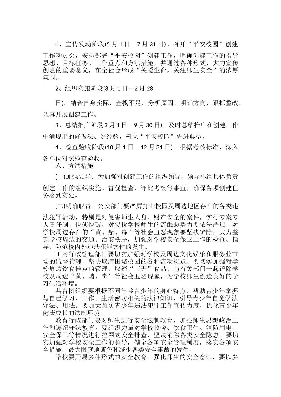 平安校园建设方案范文两篇.docx_第2页