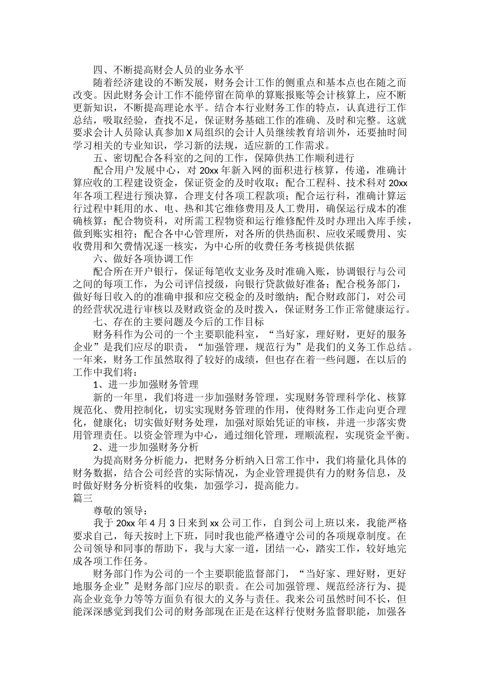 财务科述职报告范文五篇.docx_第3页