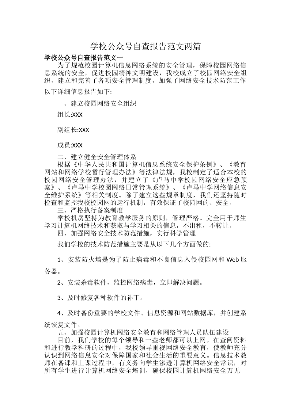 学校公众号自查报告范文两篇.docx_第1页