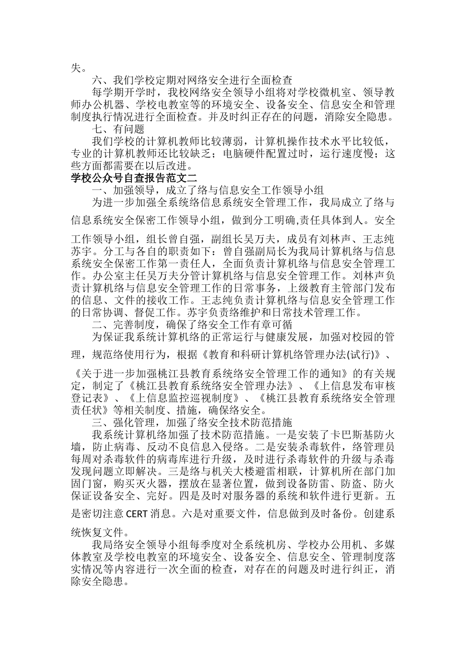 学校公众号自查报告范文两篇.docx_第2页