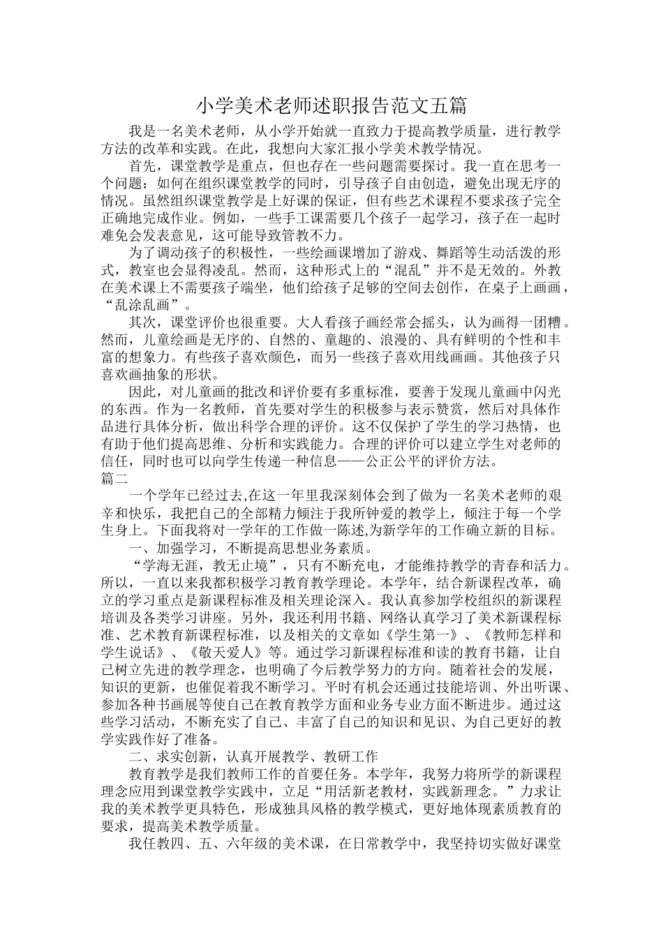 小学美术老师述职报告范文五篇.docx_第1页