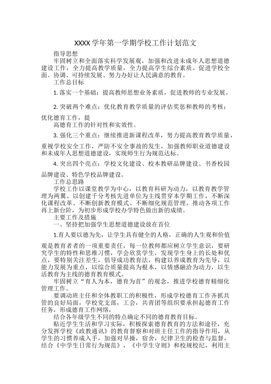 XXXX学年第一学期学校工作计划范文.docx_第1页