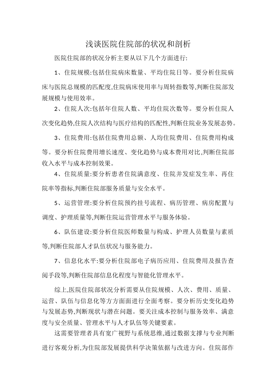 浅谈医院住院部的状况和剖析.docx_第1页