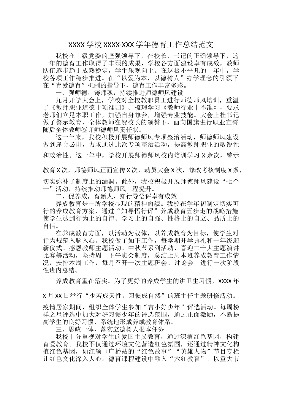 XXXX学校XXXX-XXX学年德育工作总结范文.docx_第1页