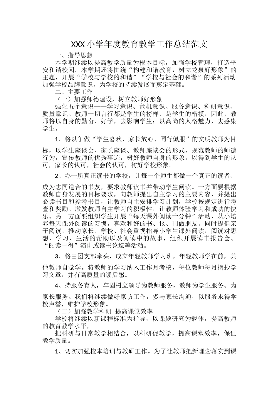 XXX小学年度教育教学工作总结范文.docx_第1页