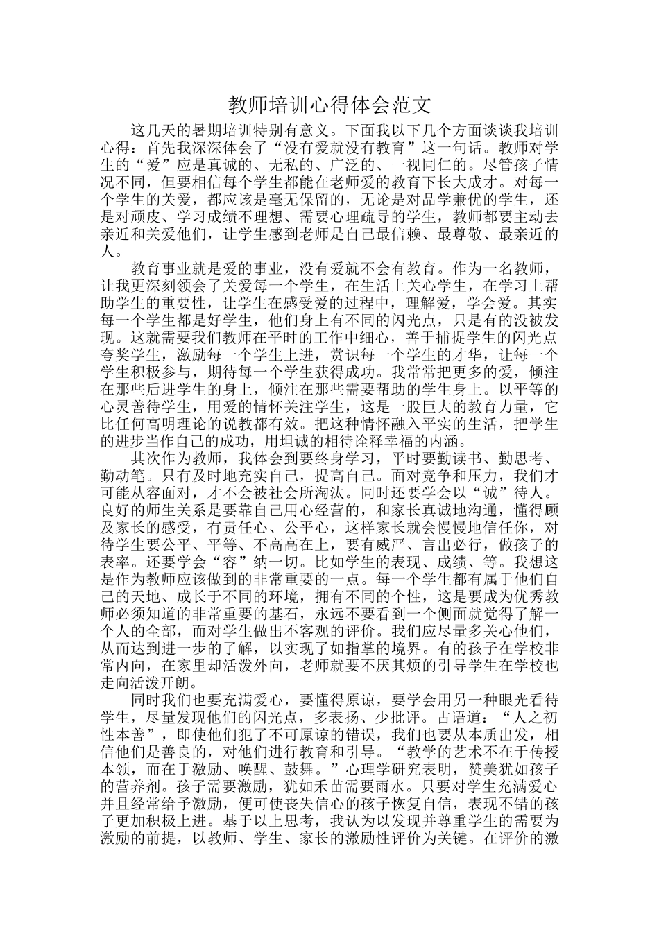 教师培训心得体会范文.docx_第1页