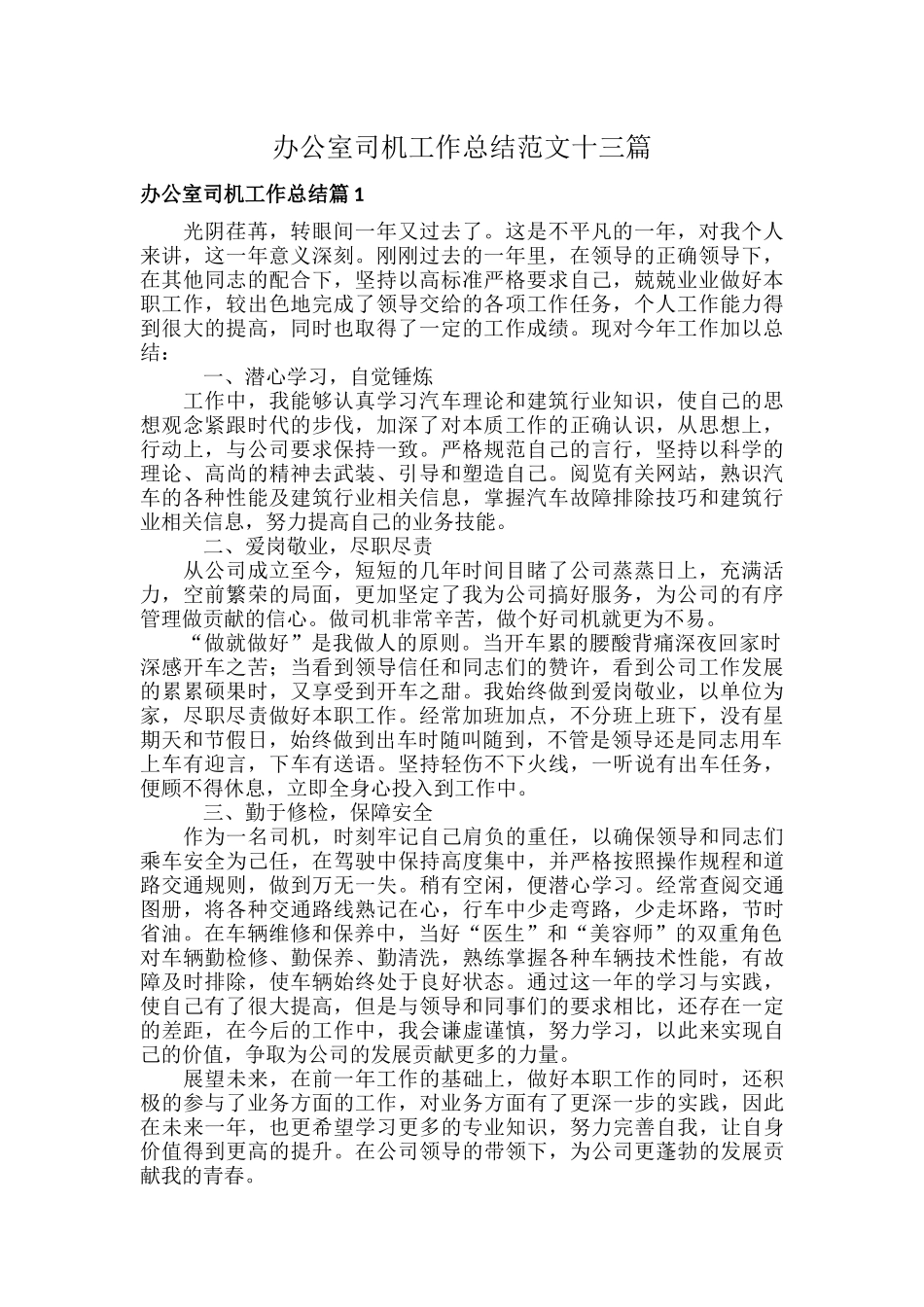 办公室司机工作总结范文十三篇.docx_第1页