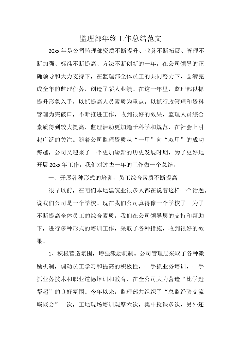 监理部年终工作总结范文.docx_第1页