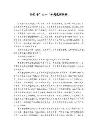 2023年”七一“专题党课讲稿（6篇）.docx
