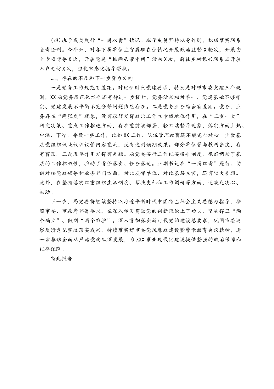 (12篇汇编）2023年上半年落实全面从严治党主体责任情况报告.docx_第2页