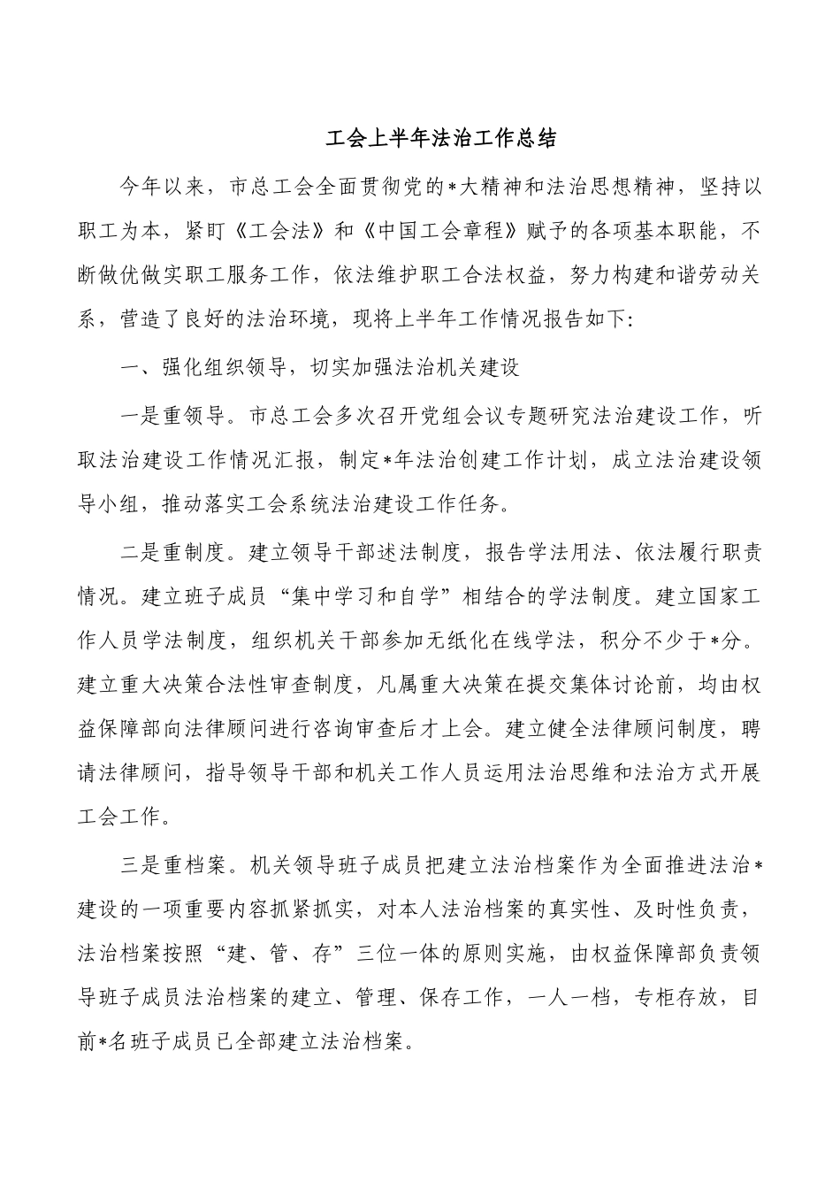 工会上半年法治工作总结.docx_第1页