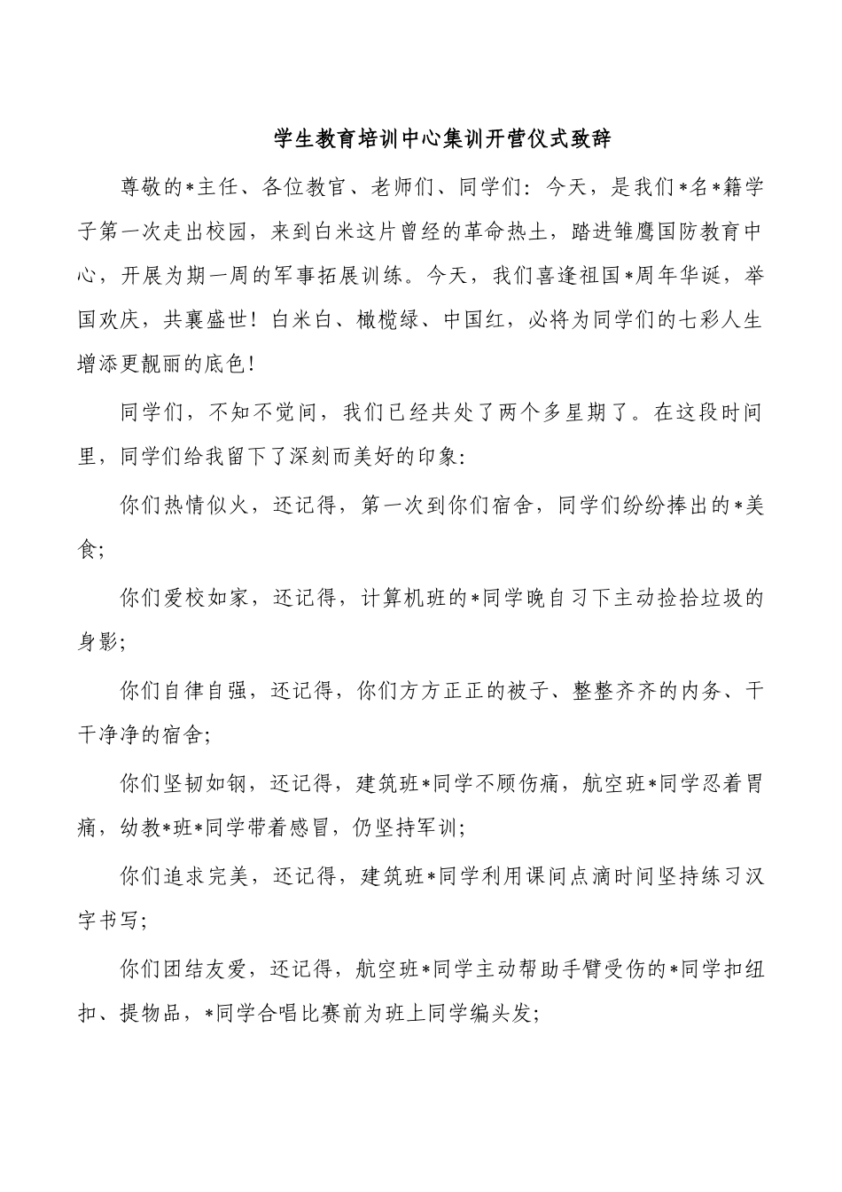 学生教育培训中心集训开营仪式致辞.docx_第1页