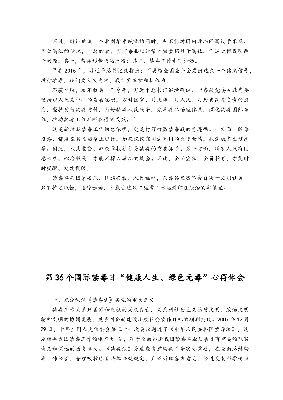 （2篇）2023年第36个国际禁毒日“健康人生、绿色无毒”心得体会.docx_第2页